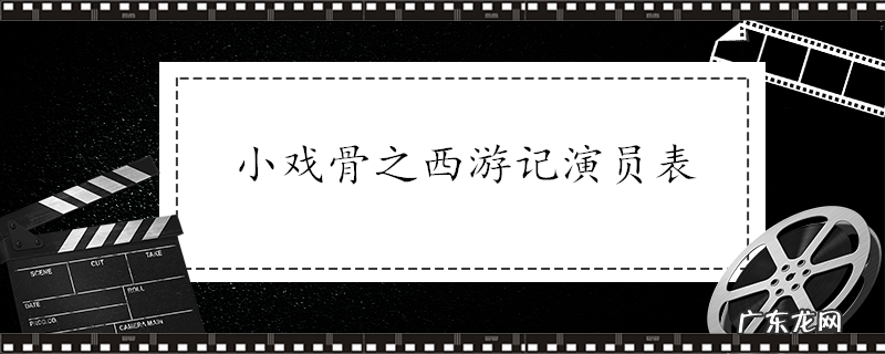 小戏骨之西游记演员表