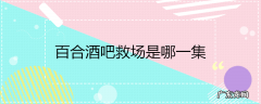 百合酒吧救场是哪一集