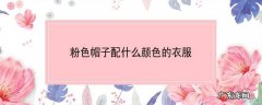 粉色帽子配什么颜色的衣服