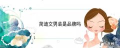 简迪文男装是品牌吗