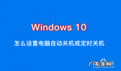 win10自动关机怎么设置,win10自动关机怎么办？