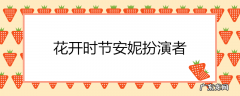 老师好洛小乙扮演者