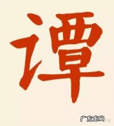 谭姓的来源