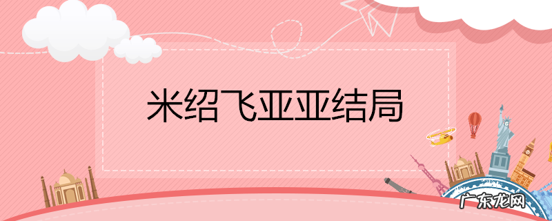 米绍飞亚亚结局