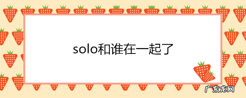 solo和谁在一起了