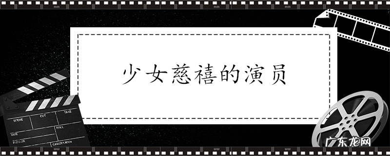 少女慈禧的演员