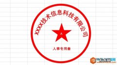 用EXCLE抠公章方法