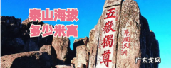 泰山海拔多少米高