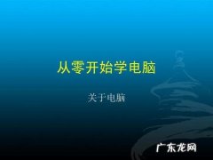 如何快速学会电脑基础知识？看完这个就知道了