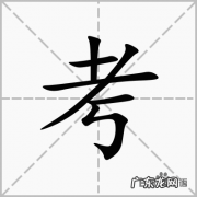 考量的意思