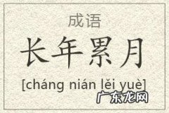 长年累月和常年累月的区别