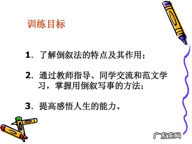倒叙的作用