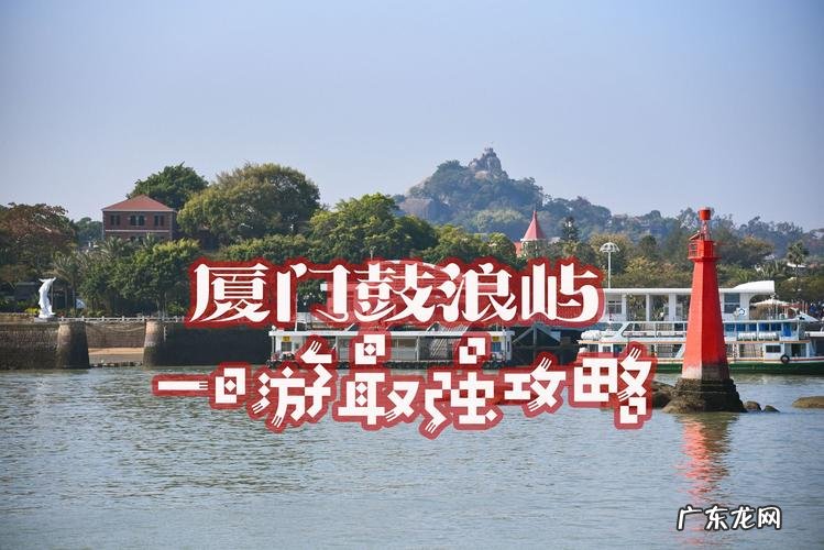 自由行厦门攻略五天,自由行的必备物品有哪些