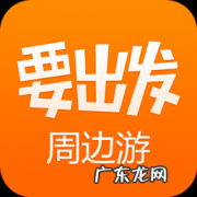 要出发周边游攻略：要出发旅游网,最全的上海周边游攻略!