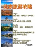 北京几日游最好的路线是？北京旅游攻略大全
