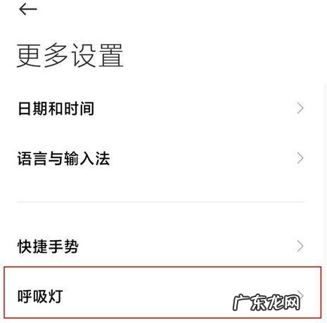 小米10s呼吸灯怎么设置