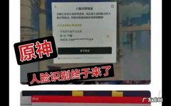 原神需要人脸识别吗？原神：我可是有脸有身材的!
