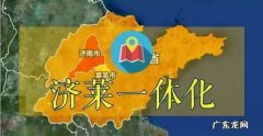 莱芜人真把自己当济南人吗？听听莱芜人的回答吧!