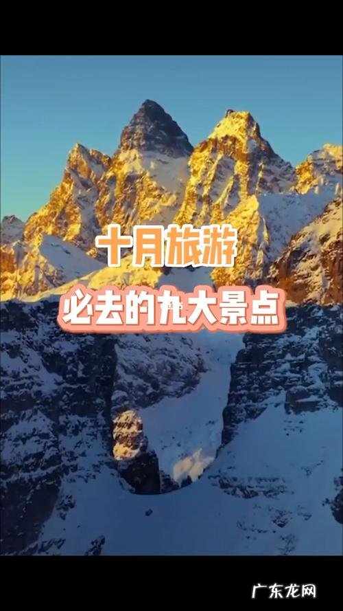 我会选择十月旅行因为,十月份适合去这些地方!
