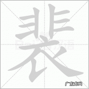 裴怎么读