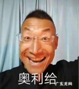 奥利给出处