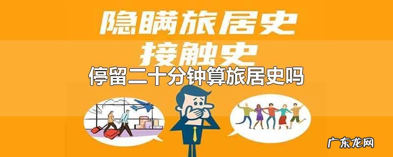 7日内有旅居史,会感染新冠吗?听听专家怎么说
