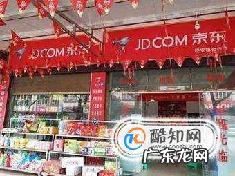 京东便利店怎么开