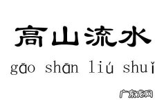 高山流水的意思