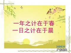 一年之计在于春的下一句