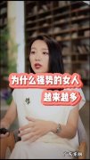是什么造成女人的强势