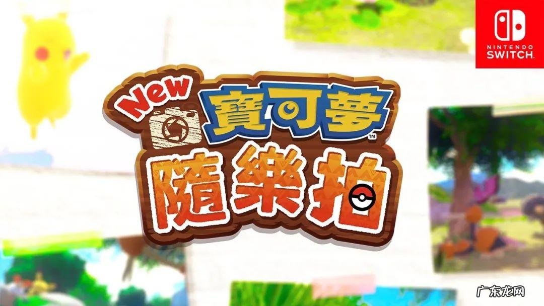 宝可梦珍珠钻石复刻区别 宝可梦珍珠钻石复刻图鉴