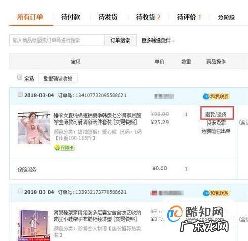 淘宝中怎么申请退货退款