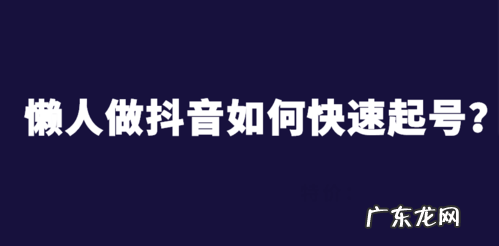 抖音起号什么意思