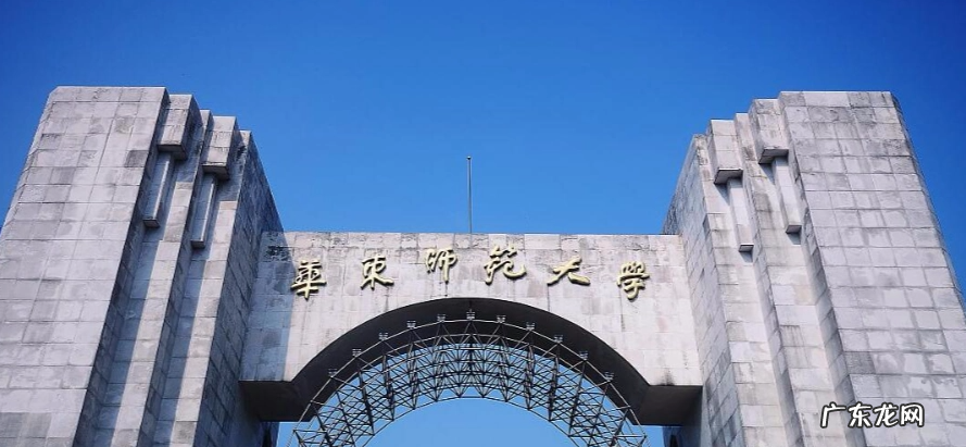 华东师范在哪个省哪个城市