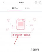 小红书怎么写笔记呀？小红书如何写笔记呢？