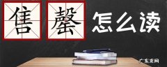 售罄怎么读？售罄什么意思？
