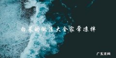 家常凉拌白菜，做法大全，走起！