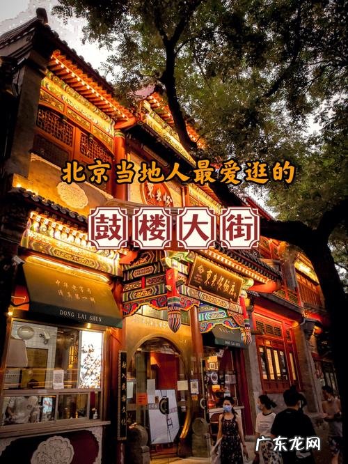 北京适合日常逛的地方,你知道几个呢？