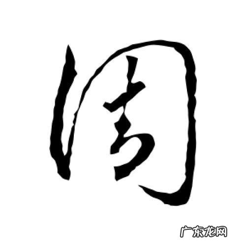 周字怎么介绍