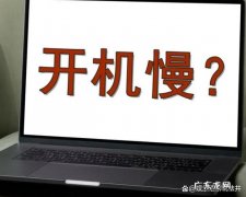 电脑开机慢解决方法