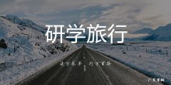 旅行学到的知识：为什么旅行前要规划好路线呢？