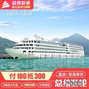 重庆到南京游轮旅游价格表,重庆出发到南京的游轮船票