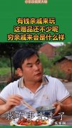 亲戚来玩费用全部承担？这波操作很赞,你咋看？