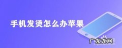 手机一直发烫是怎么回事