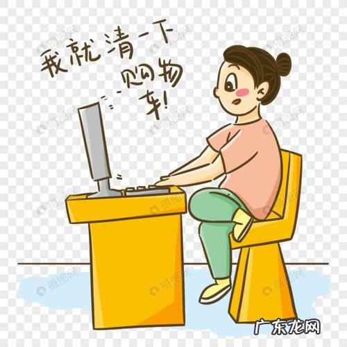 购物车怎么清最快