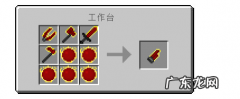 我的世界中红物质拳剑怎么做