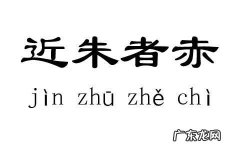 近朱者赤后面是什么