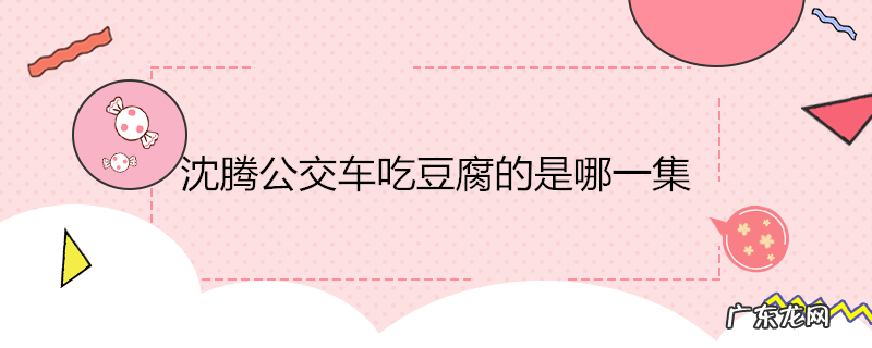 沈腾公交车吃豆腐的是哪一集