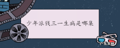 少年派钱三一生病是哪集