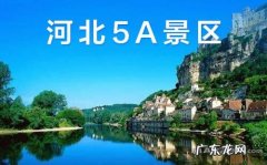 河北一日游攻略最佳路线,一天的时间玩个够!